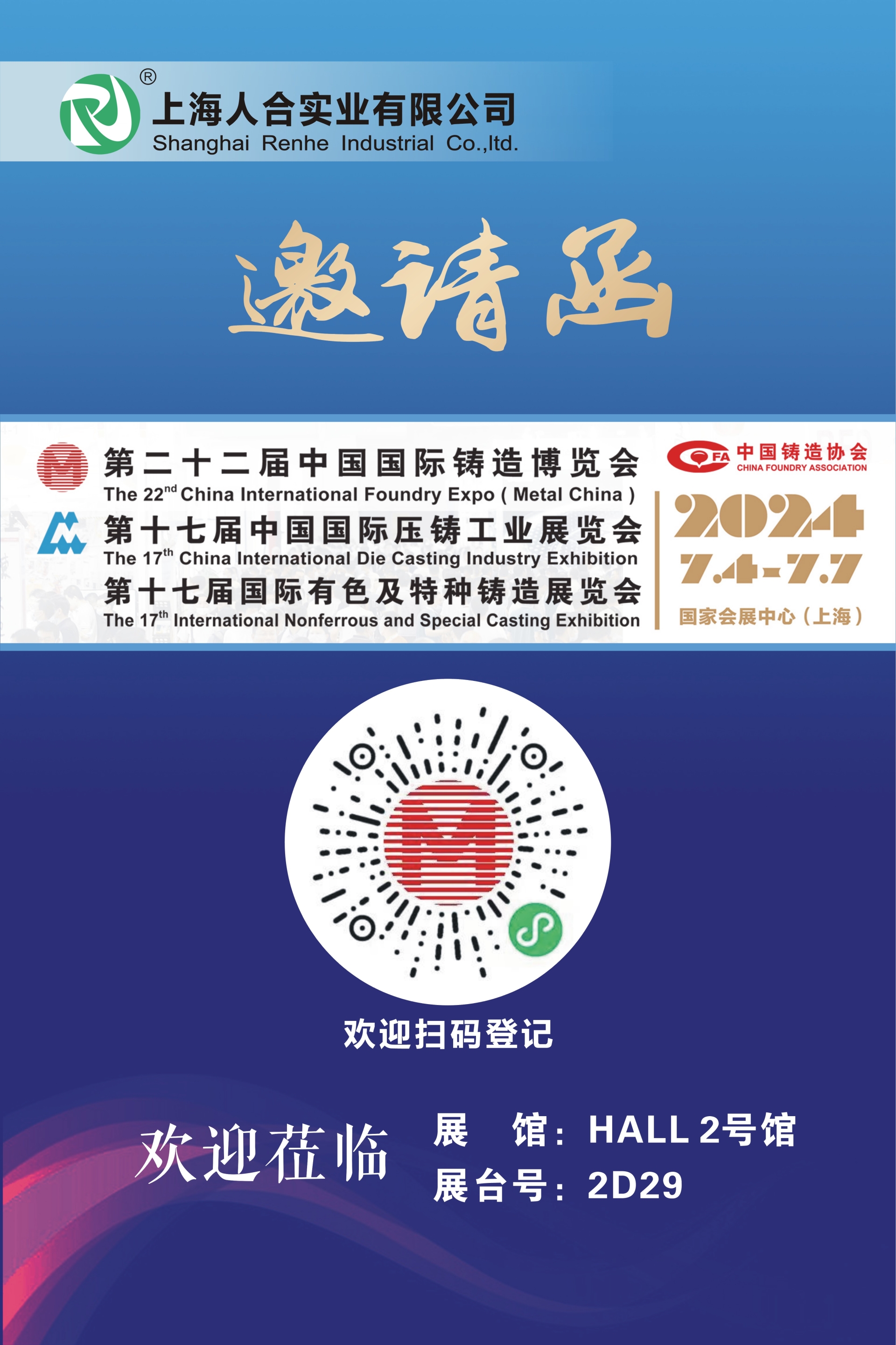 第二十二届中国国际铸造博览会